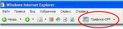 Отключить показ картинок в Internet Explorer Отключить показ картинок в Internet Explorer
